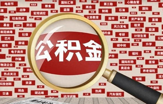 钟祥住房公积金辞职多长时间能取出来（公积金辞职多长时间可以取出来）